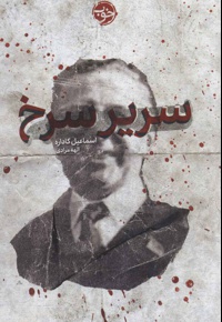 سریر سرخ